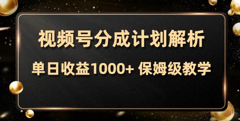 视频号分成计划，单日收益1000+，从开通计划到发布作品保姆级教学-智宝网创