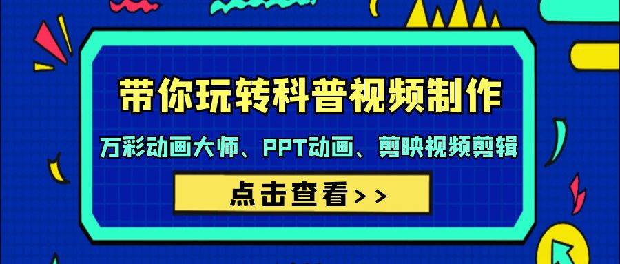 带你玩转科普视频 制作：万彩动画大师、PPT动画、剪映视频剪辑（44节课）-智宝网创
