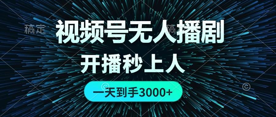 视频号无人播剧，0成本0违规，开播秒上人，一天到手3000-智宝网创