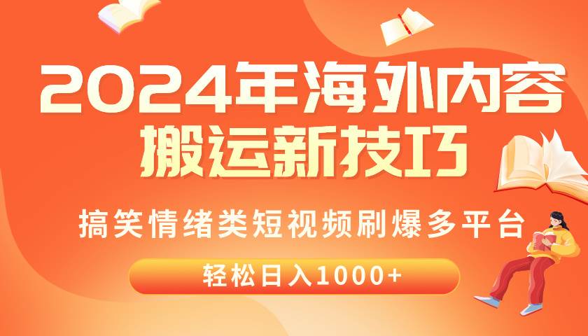 2024年海外内容搬运技巧，搞笑情绪类短视频刷爆多平台，轻松日入千元-智宝网创