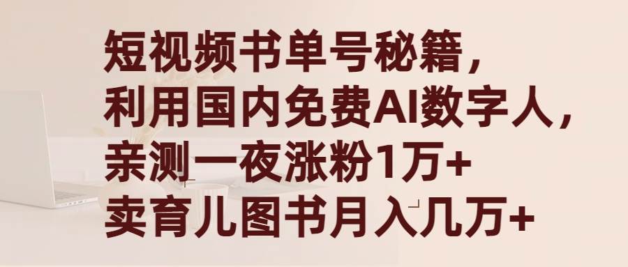 短视频书单号秘籍，利用国产免费AI数字人，一夜爆粉1万+ 卖图书月入几万+-智宝网创