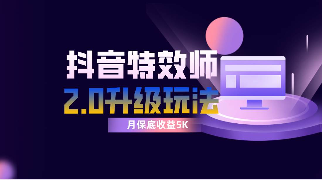 抖音特效师像塑2.0玩法，一组账号单月最低躺赚5000元，每天只需半小时-智宝网创