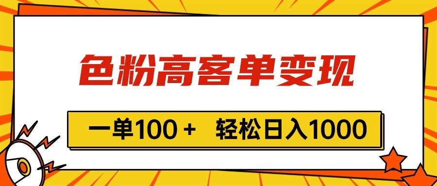 色粉高客单变现，一单100＋ 轻松日入1000,vx加到频繁-智宝网创