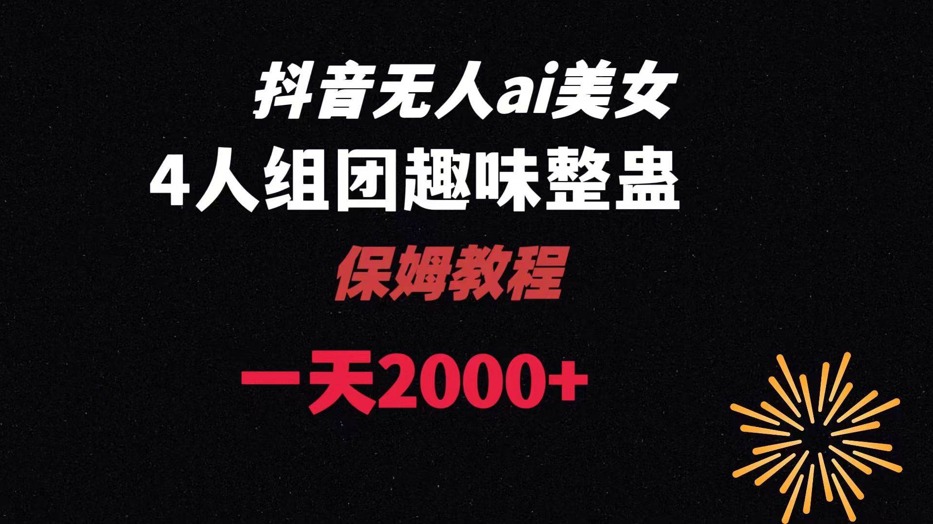 ai无人直播美女4人组整蛊教程 【附全套资料以及教程】-智宝网创
