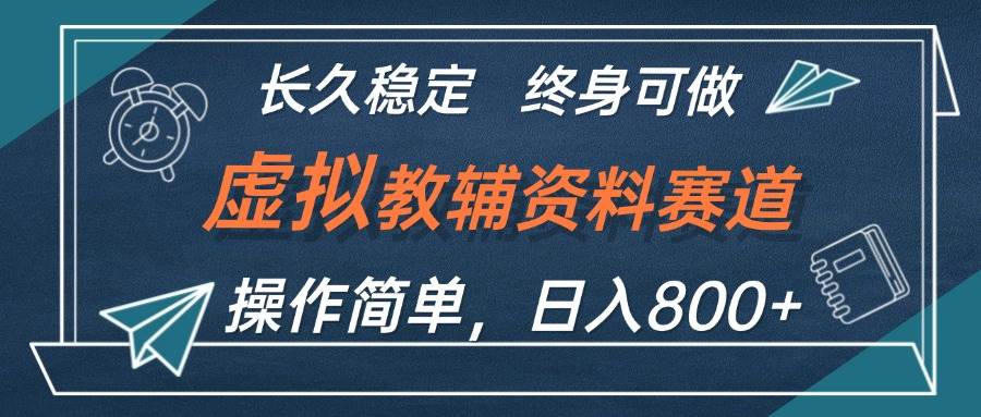 虚拟教辅资料玩法，日入800+，操作简单易上手，小白终身可做长期稳定-智宝网创