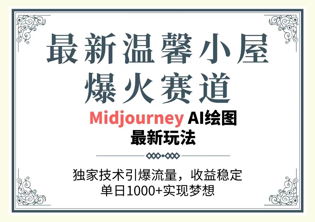 最新温馨小屋爆火赛道，独家技术引爆流量，收益稳定，单日1000+实现梦…-智宝网创