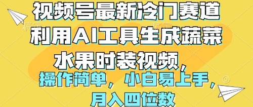 视频号最新冷门赛道利用AI工具生成蔬菜水果时装视频 操作简单月入四位数-智宝网创
