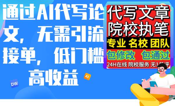 通过AI代写论文，无需引流接单，低门槛高收益-智宝网创
