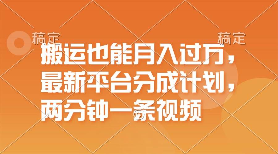 搬运也能月入过万，最新平台分成计划，一万播放一百米，一分钟一个作品-智宝网创