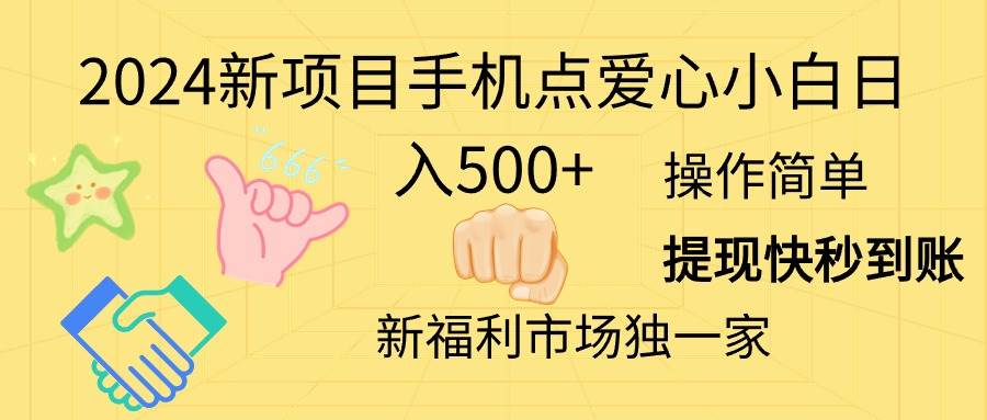 2024新项目手机点爱心小白日入500+-智宝网创
