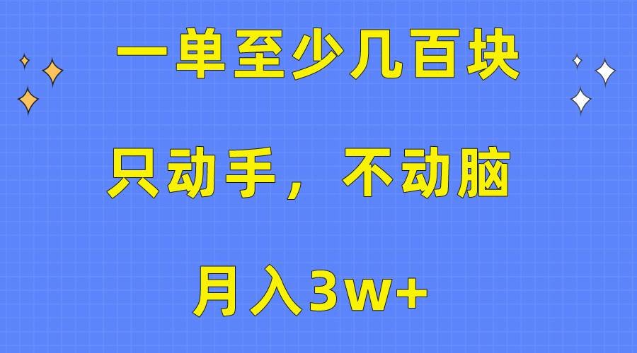 一单至少几百块，只动手不动脑，月入3w+。看完就能上手，保姆级教程-智宝网创
