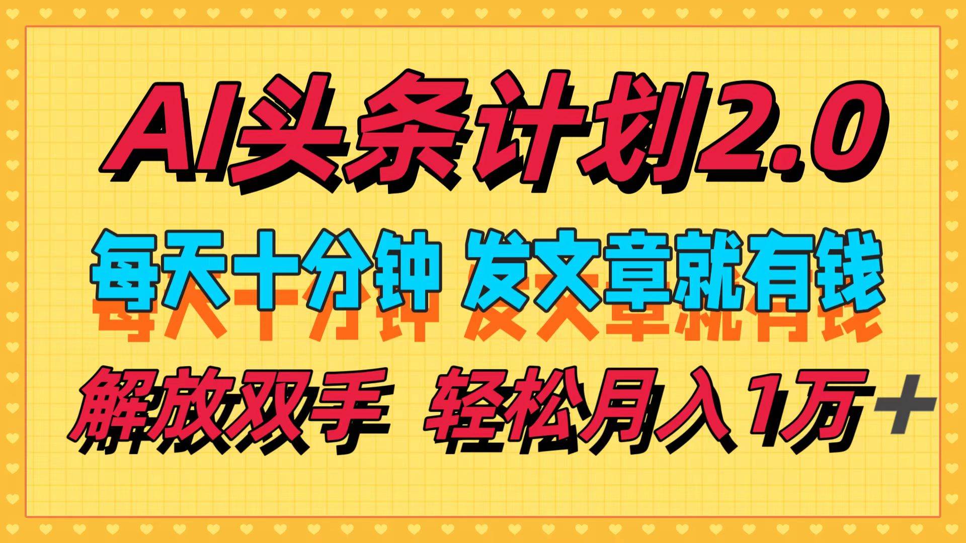 AI头条计划2.0，每天十分钟，发文章就有钱，小白轻松月入1w＋-智宝网创