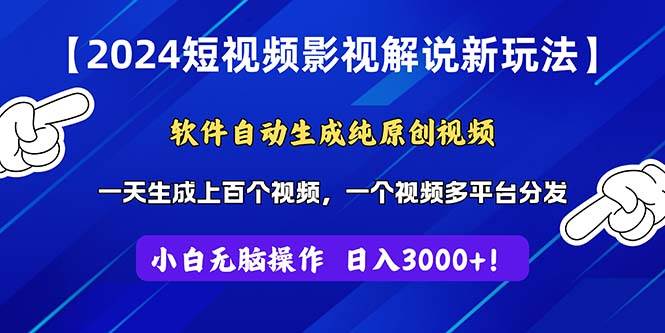 2024短视频影视解说新玩法！软件自动生成纯原创视频，操作简单易上手，…-智宝网创