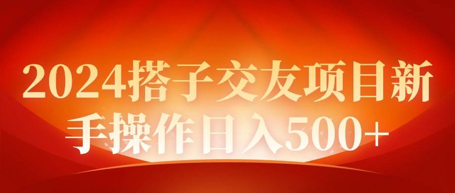 2024同城交友项目新手操作日入500+-智宝网创