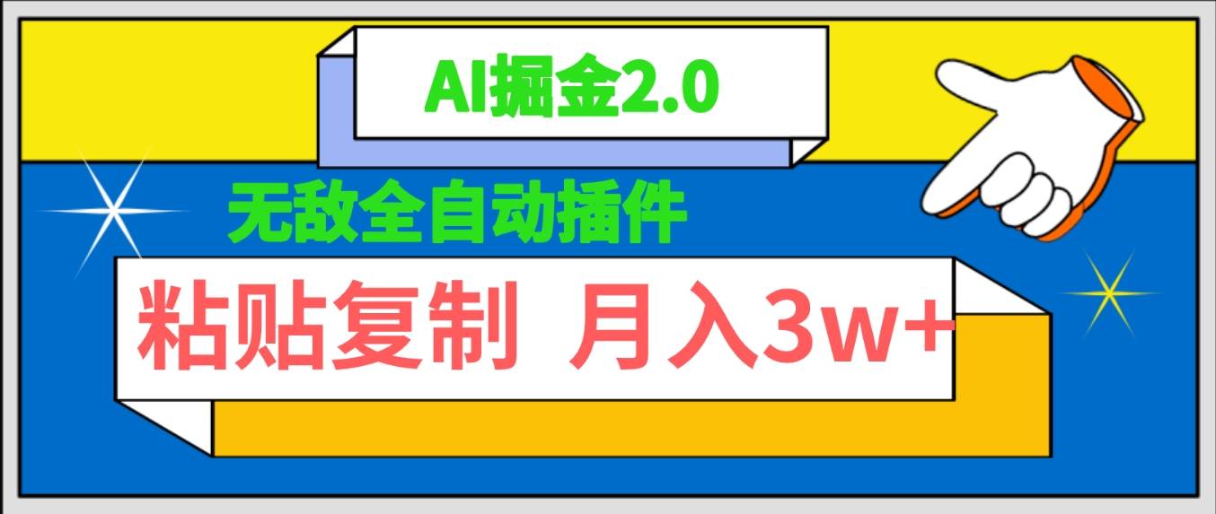 无敌全自动插件！AI掘金2.0，粘贴复制矩阵操作，月入3W+-智宝网创
