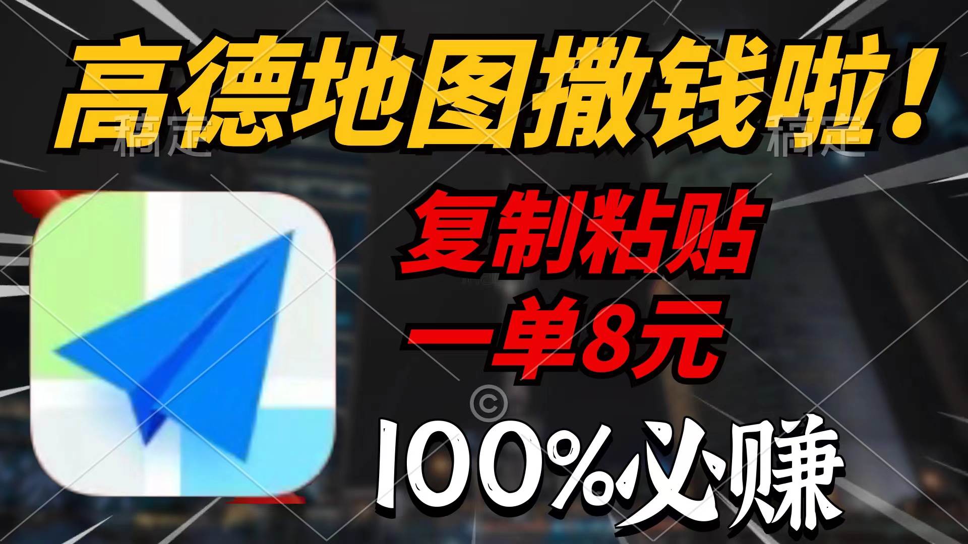 高德地图撒钱啦，复制粘贴一单8元，一单2分钟，100%必赚-智宝网创