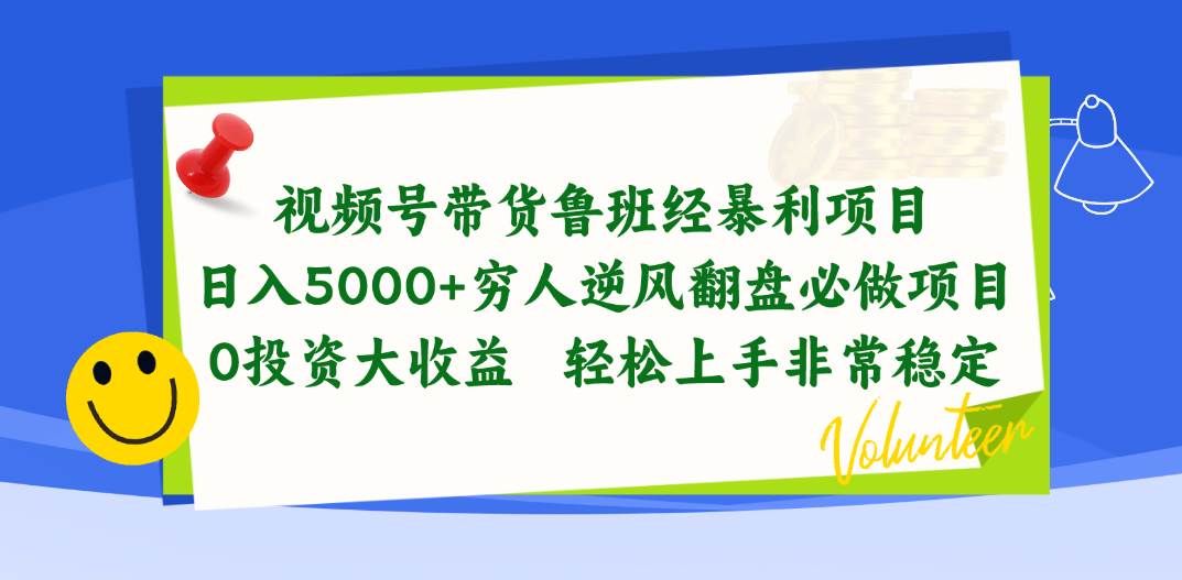 视频号带货鲁班经暴利项目，日入5000+，穷人逆风翻盘必做项目，0投资…-智宝网创