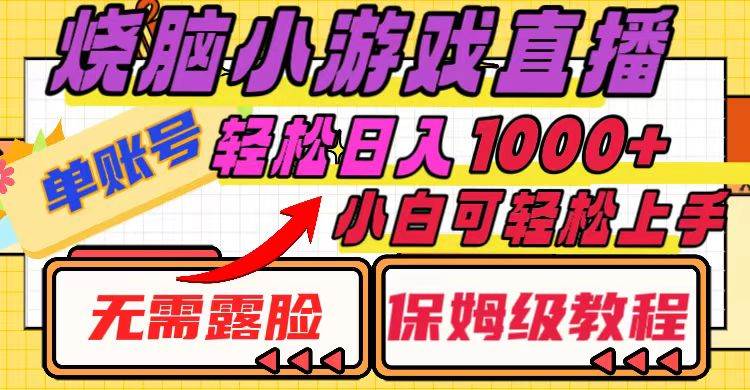 烧脑小游戏直播，单账号日入1000+，无需露脸 小白可轻松上手（保姆级教程）-智宝网创