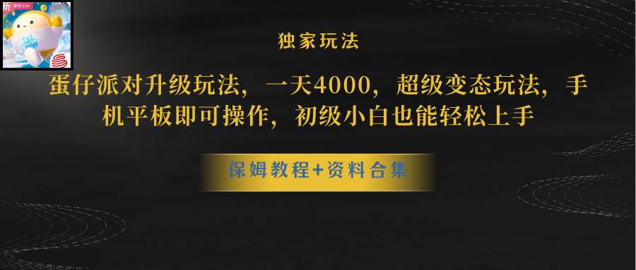 蛋仔派对更新暴力玩法，一天5000，野路子，手机平板即可操作，简单轻松…-智宝网创