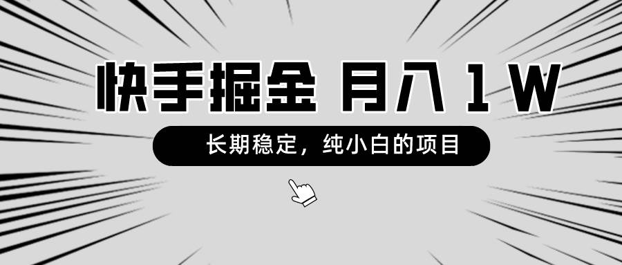 快手项目，长期稳定，月入1W，纯小白都可以干的项目-智宝网创