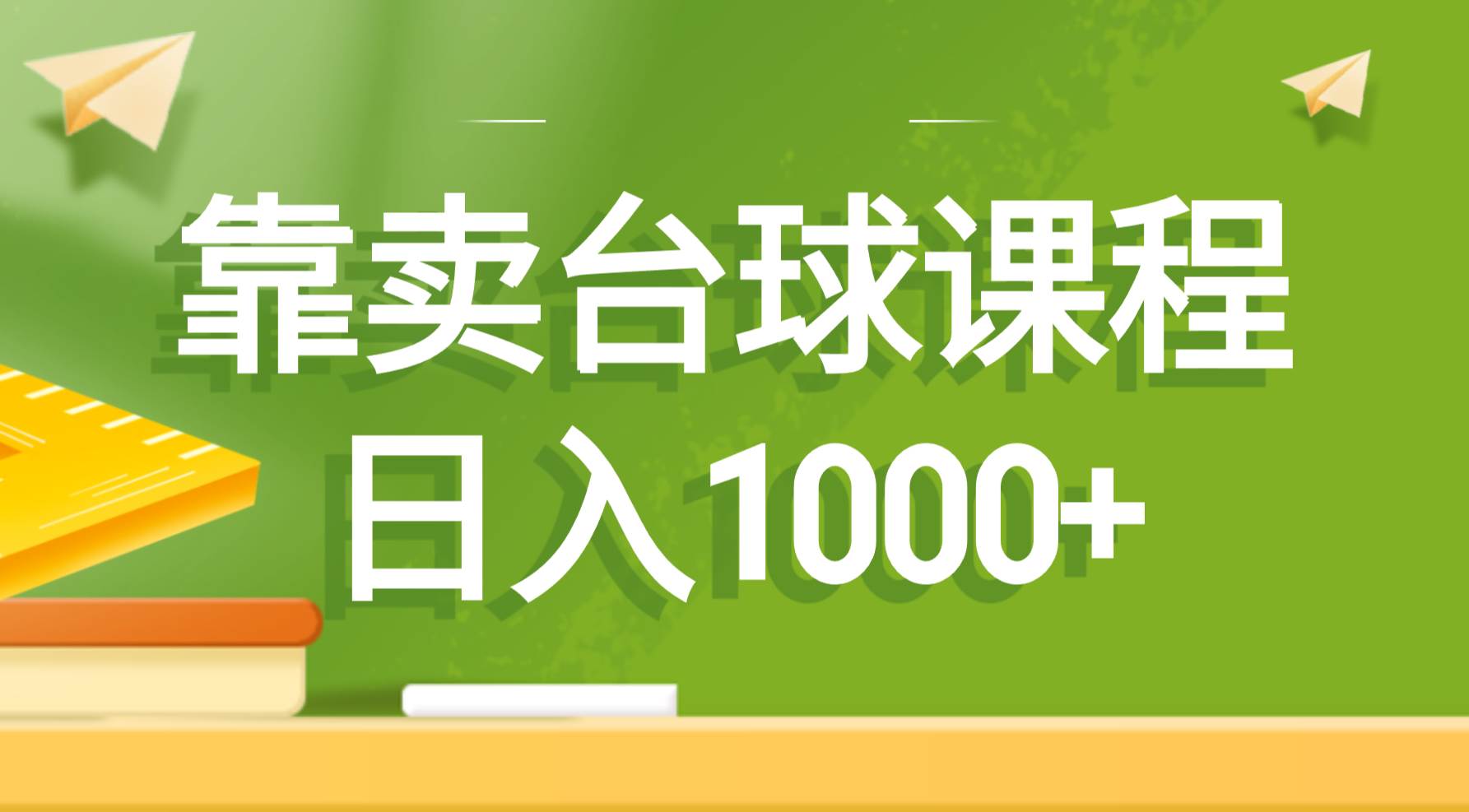 靠卖台球课程，日入1000+-智宝网创