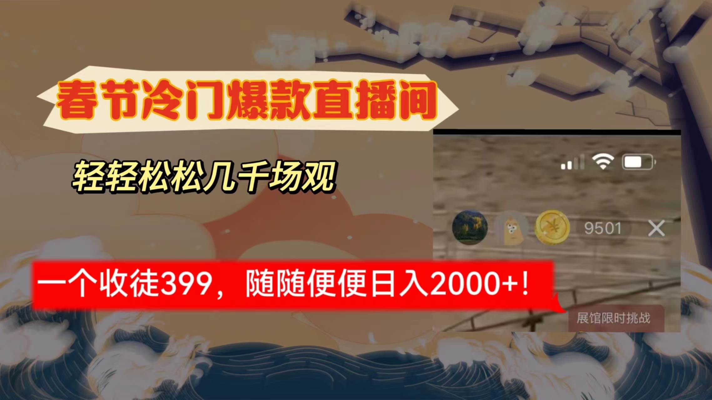 春节冷门直播间解放shuang’s打造，场观随便几千人在线，收一个徒399，轻…-智宝网创