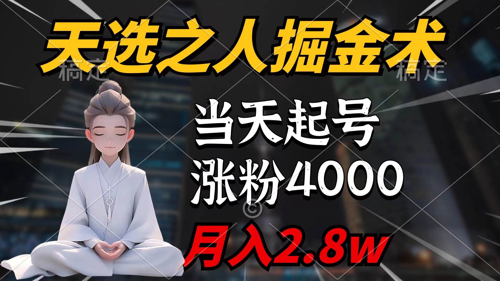 天选之人掘金术，当天起号，7条作品涨粉4000+，单月变现2.8w天选之人掘…-智宝网创