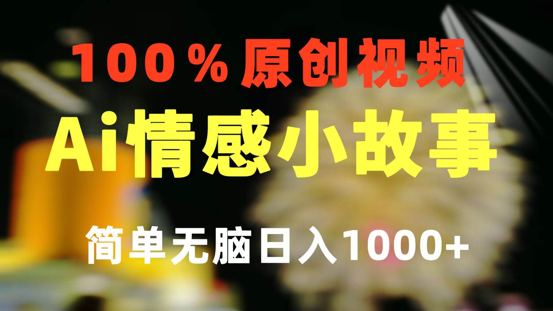 一键生成情感小众赛道 100%原创  制作简单 视频号超级赛道 日收益1000+-智宝网创