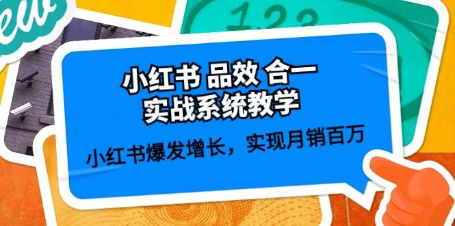 小红书 品效 合一实战系统教学：小红书爆发增长，实现月销百万 (59节)-智宝网创