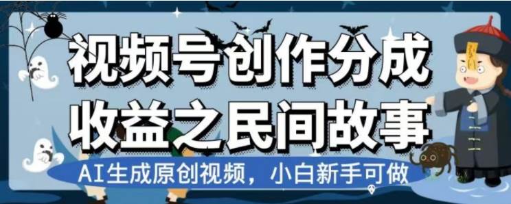 最新视频号分成计划之民间故事，AI生成原创视频，公域私域双重变现-智宝网创