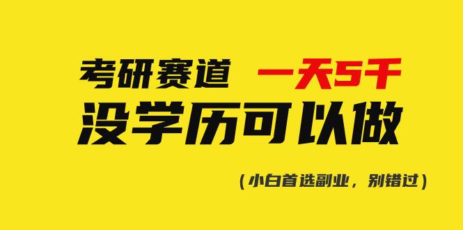 考研赛道一天5000+，没有学历可以做！-智宝网创