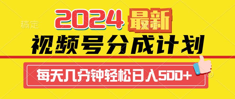 2024视频号分成计划最新玩法，一键生成机器人原创视频，收益翻倍，日入500+-智宝网创