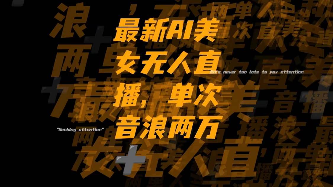 最新Ai美女无人直播,单次直播音浪两万+-智宝网创