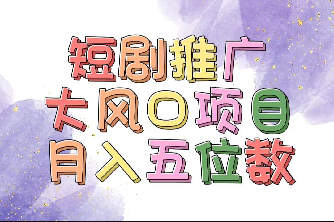 拥有睡眠收益的短剧推广大风口项目，十分钟学会，多赛道选择，月入五位数-智宝网创