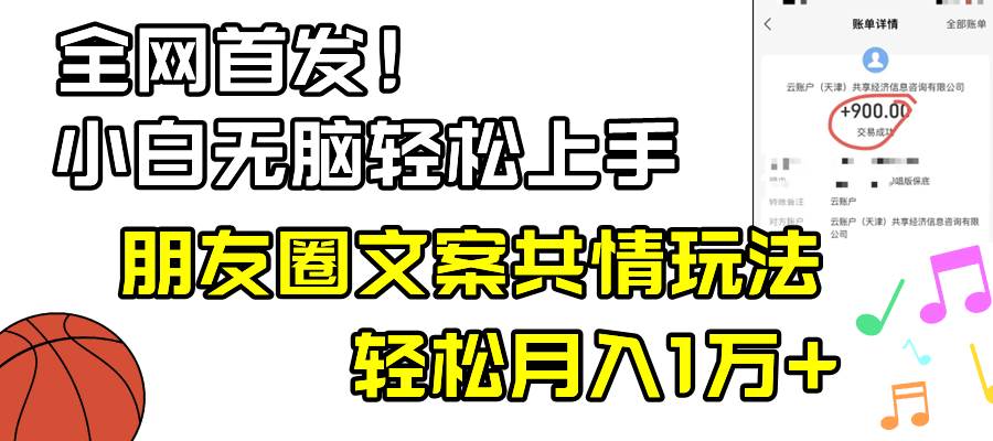 小白轻松无脑上手，朋友圈共情文案玩法，月入1W+-智宝网创