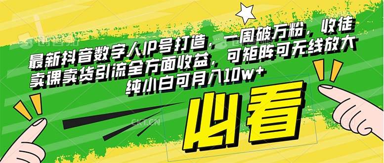 最新抖音数字人IP号打造，一周破万粉，收徒卖课卖货引流全方面收益-智宝网创