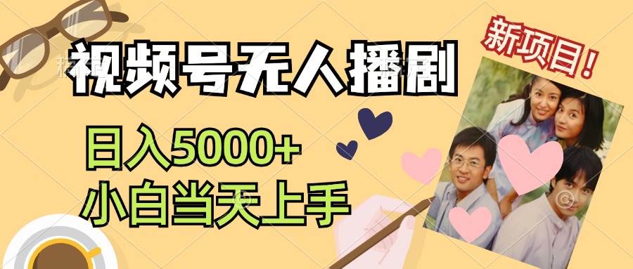 视频号无人播剧，拉爆流量不违规，日入5000+，小白当天上手-智宝网创