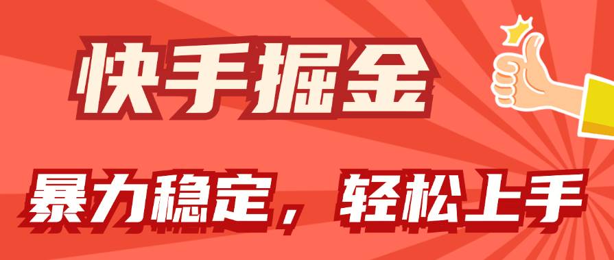 快手掘金双玩法，暴力+稳定持续收益，小白也能日入1000+-智宝网创