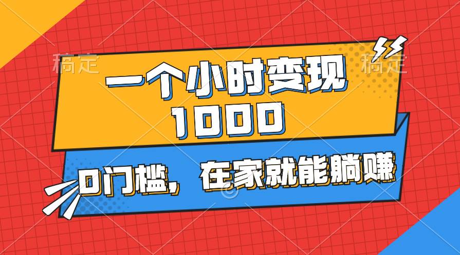 一个小时就能变现1000+，0门槛，在家一部手机就能躺赚-智宝网创