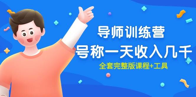 最近很火的《导师训练营》号称一天收入几千（全套完整版课程+工具）-智宝网创
