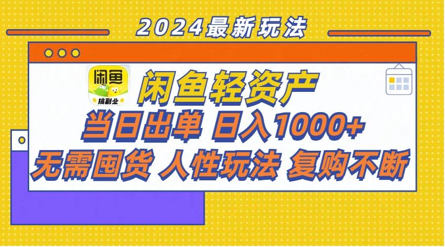 闲鱼轻资产  当日出单 日入1000+ 无需囤货人性玩法复购不断-智宝网创