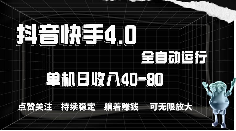 抖音快手全自动点赞关注，单机收益40-80，可无限放大操作，当日即可提…-智宝网创
