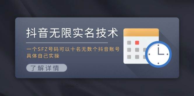 抖音无限实名技术：一个SFZ号码可以十名无数个抖音账号，具体自己实操-智宝网创