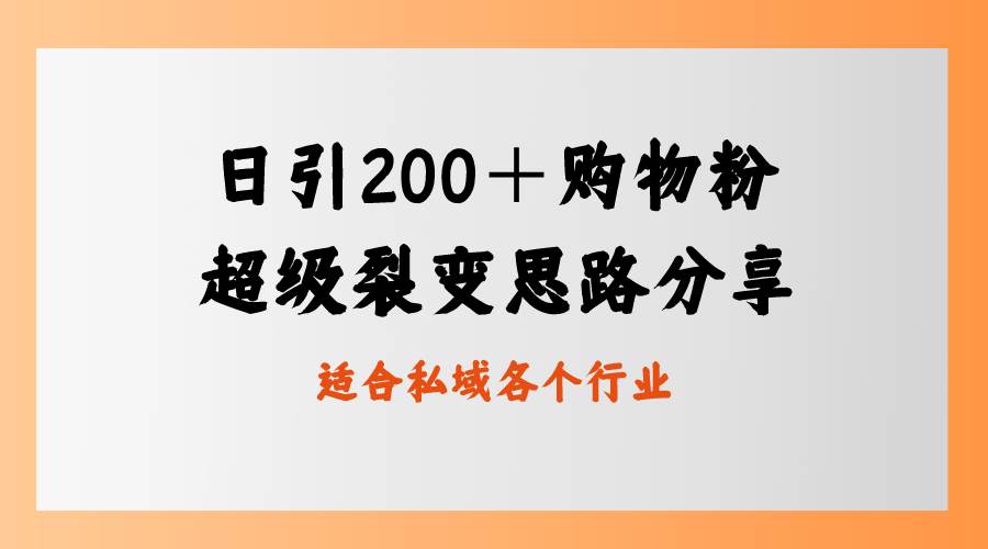 日引200＋购物粉，超级裂变思路，私域卖货新玩法-智宝网创