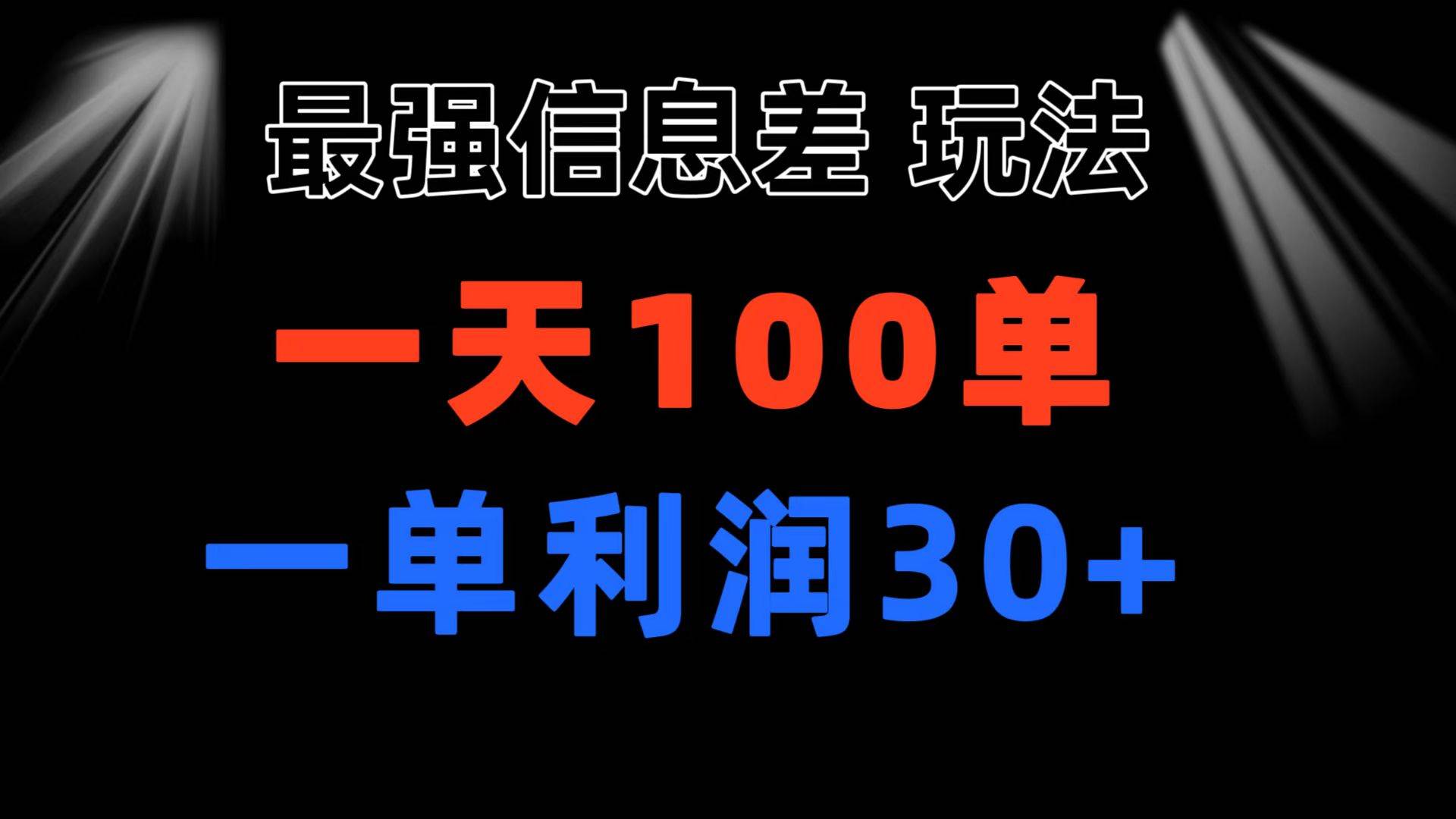 最强信息差玩法 小众而刚需赛道 一单利润30+ 日出百单 做就100%挣钱-智宝网创
