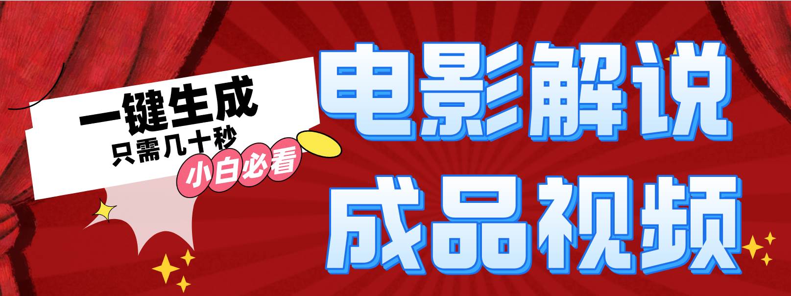 一键生成原创影视解说视频-智宝网创