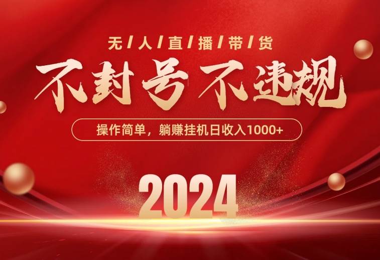最新技术无人直播带货，不违规不封号，操作简单，单日单号收入1000+可…-智宝网创