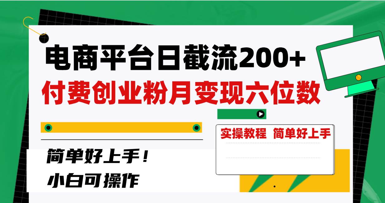 电商平台日截流200+付费创业粉，月变现六位数简单好上手！-智宝网创