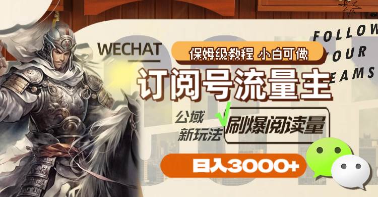 订阅号流量主，公域新玩法刷爆阅读量，日入3000+-智宝网创