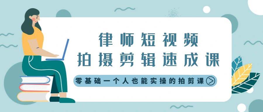律师短视频拍摄剪辑速成课，零基础一个人也能实操的拍剪课-无水印-智宝网创